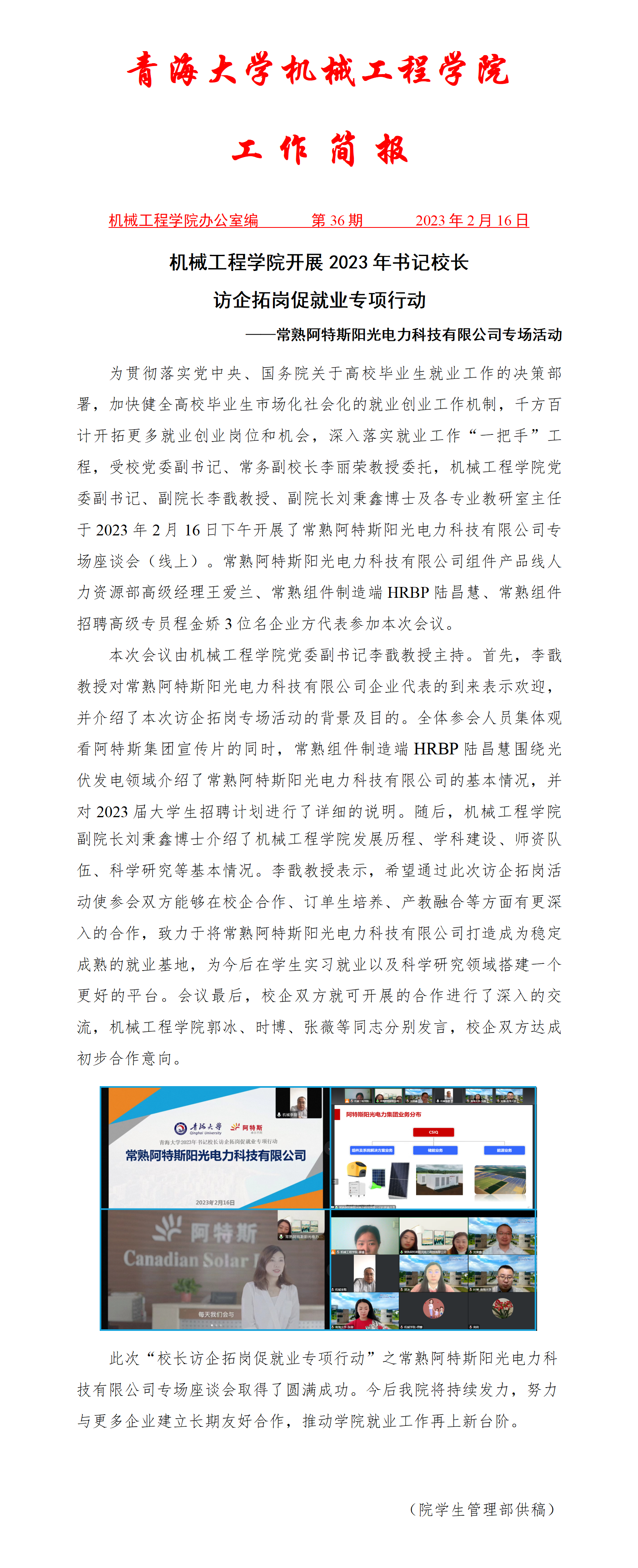简报36-成人直播
开展2023年书记校长访企拓岗促就业专项行动-常熟阿特斯阳光电力科技有限公司专场活动_01.png