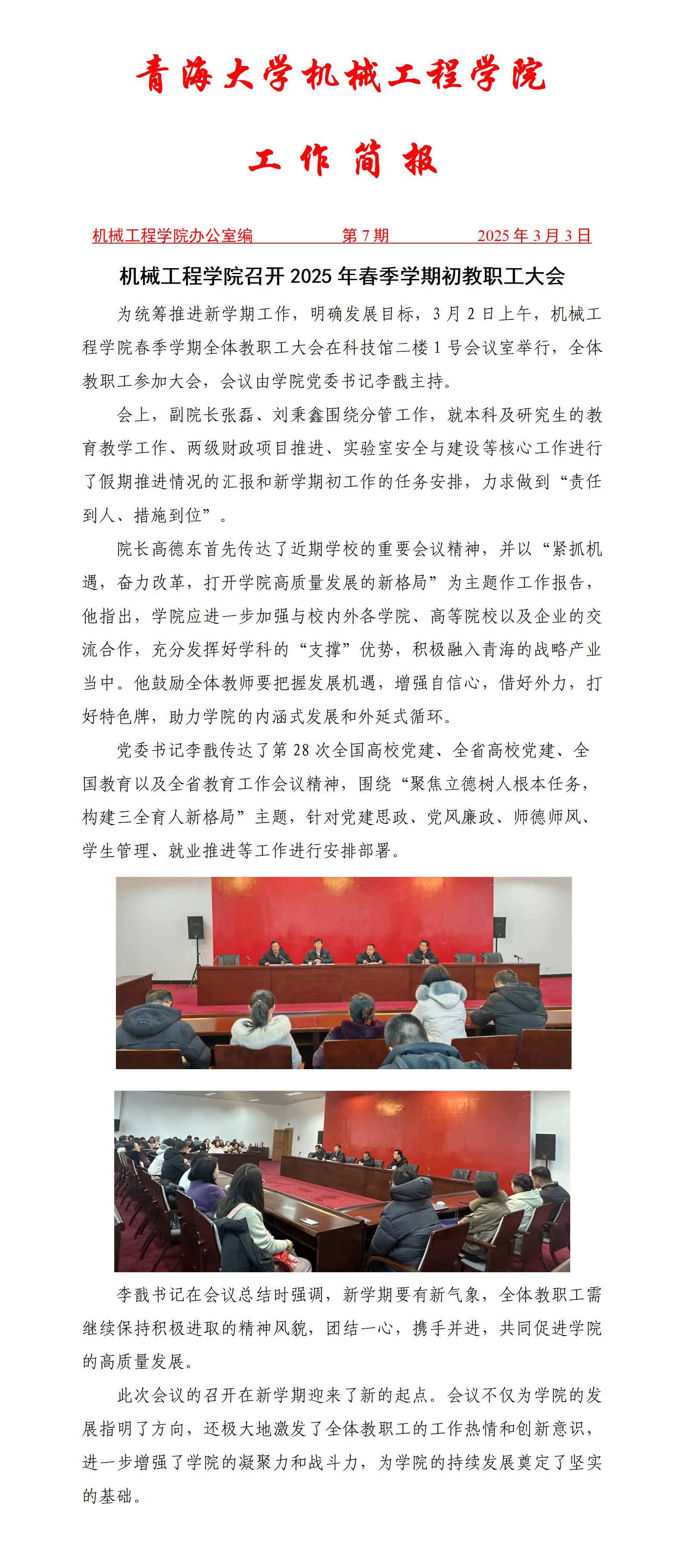 简报7-成人直播
召开2025年春季学期初教职工大会_01.png