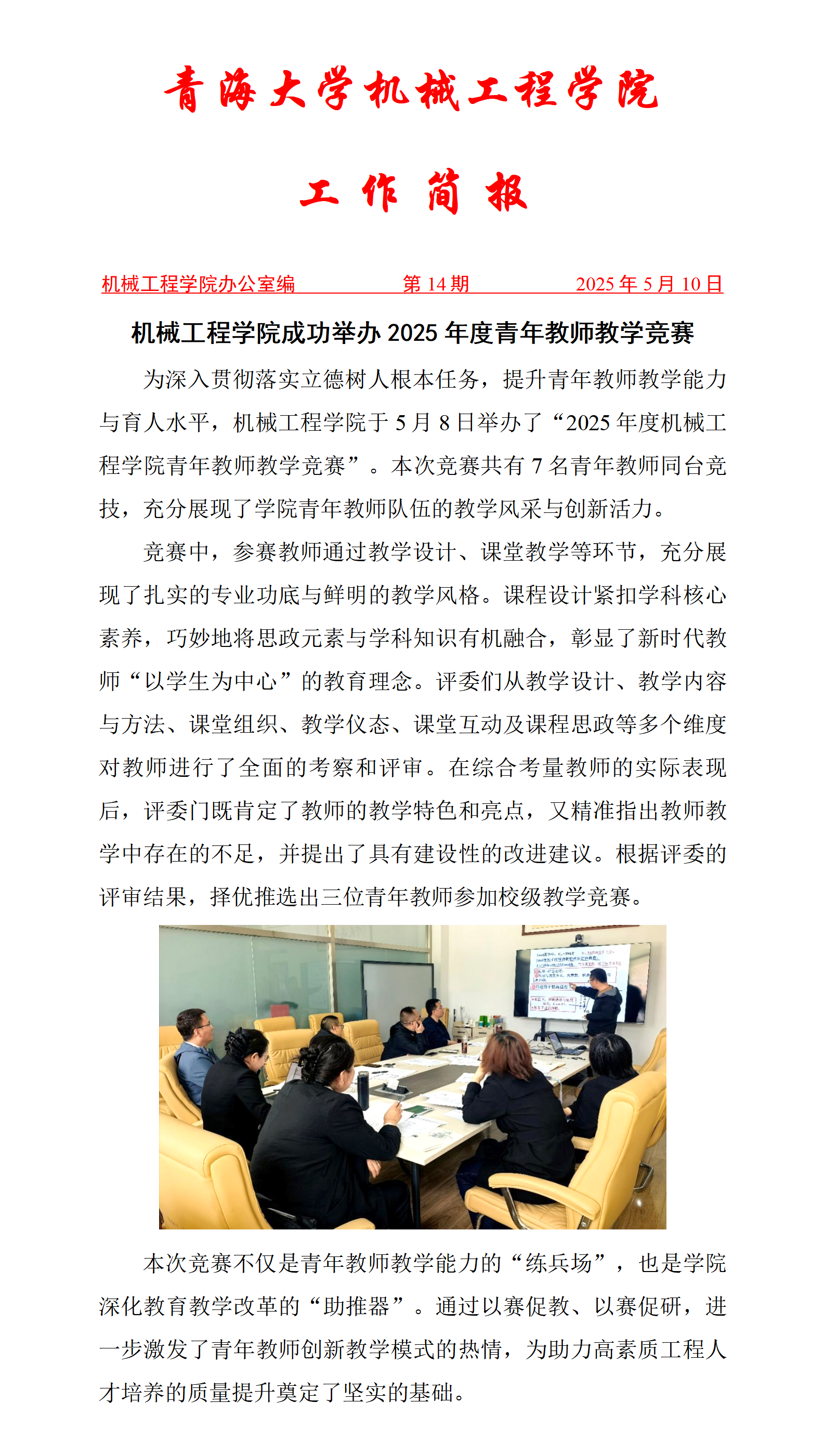 简报14-成人直播
成功举办2025年度青年教师教学竞赛_01.png