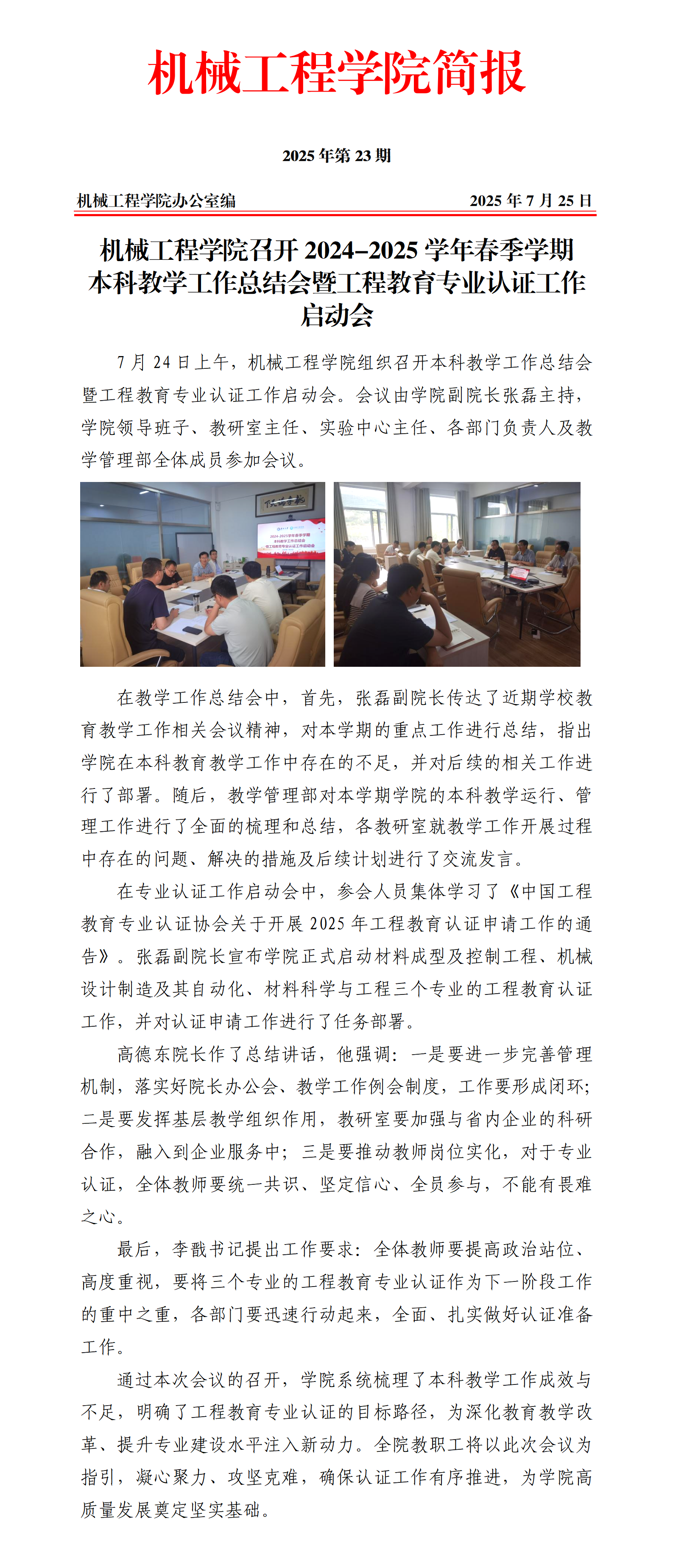 简报23-成人直播
召开2024-2025学年春季学期教学工作总结会暨工程教育专业认证工作启动会_01.png